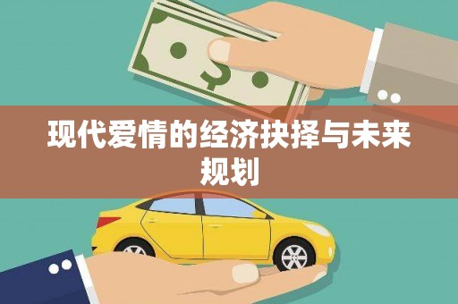 虎林现代爱情的经济抉择与未来规划