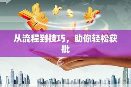 宁江从流程到技巧，助你轻松获批