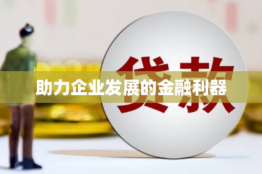 三都助力企业发展的金融利器