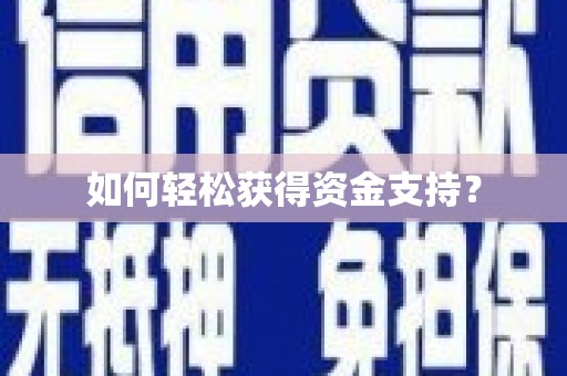 关山如何轻松获得资金支持？