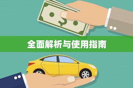 美姑全面解析与使用指南
