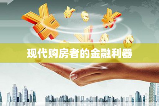 六安现代购房者的金融利器