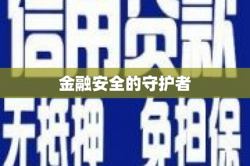 紫金金融安全的守护者