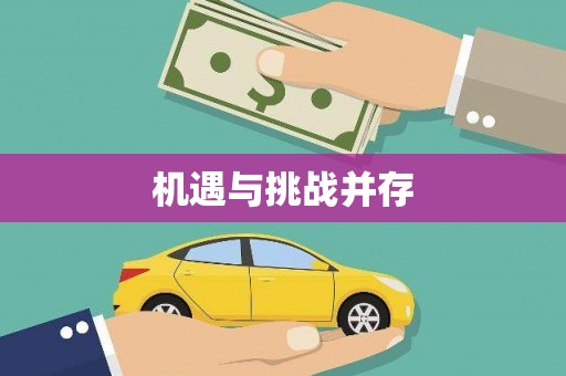 扶绥机遇与挑战并存