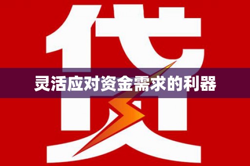 光泽灵活应对资金需求的利器