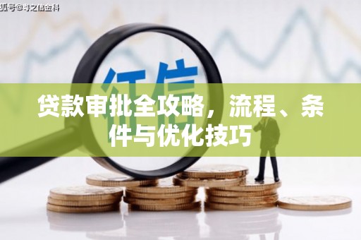 新界贷款审批全攻略，流程、条件与优化技巧