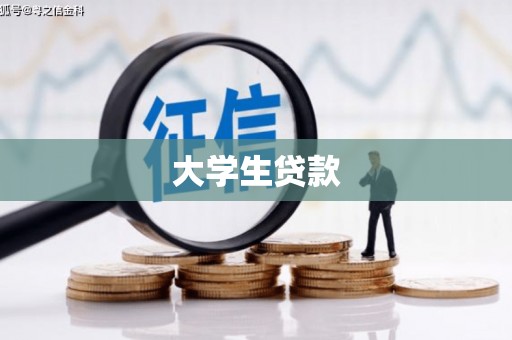 八里大学生贷款