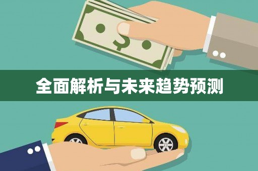 长岭全面解析与未来趋势预测