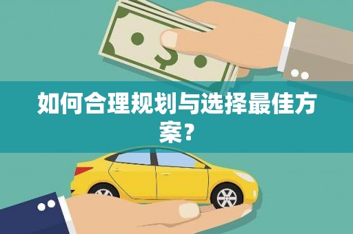 固始如何合理规划与选择最佳方案？