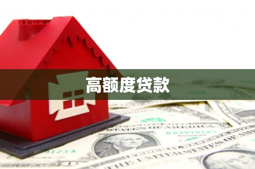 北票高额度贷款