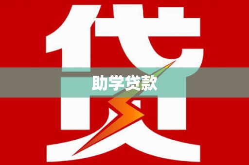 八里助学贷款