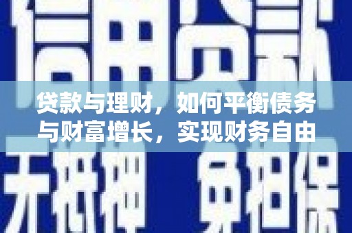 惠城贷款与理财，如何平衡债务与财富增长，实现财务自由