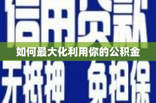 下城如何最大化利用你的公积金