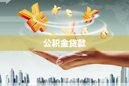 凤台公积金贷款