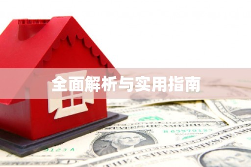 本溪全面解析与实用指南