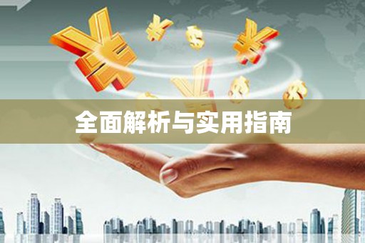 南宁全面解析与实用指南