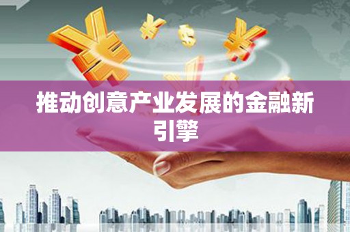 班戈推动创意产业发展的金融新引擎