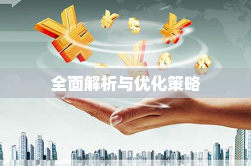 峨边全面解析与优化策略