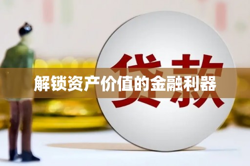 阿合奇解锁资产价值的金融利器