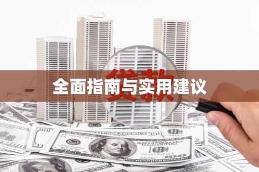 剑河全面指南与实用建议