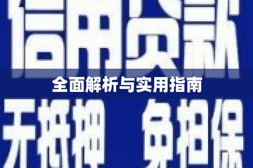 三乡全面解析与实用指南