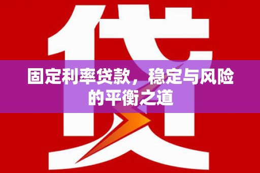 上饶固定利率贷款，稳定与风险的平衡之道
