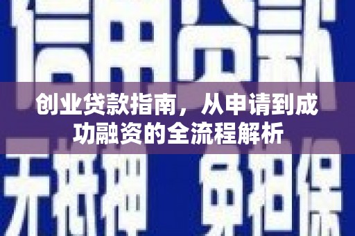 和田创业贷款指南，从申请到成功融资的全流程解析