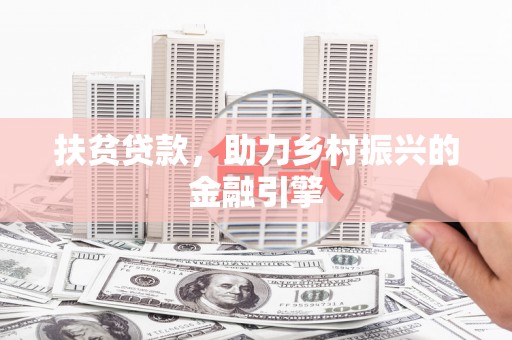 修水扶贫贷款，助力乡村振兴的金融引擎