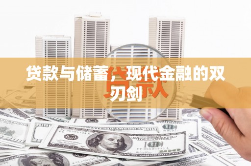 鼎城贷款与储蓄，现代金融的双刃剑